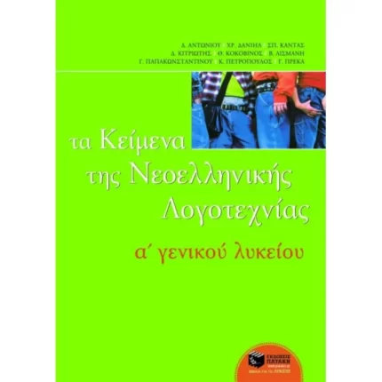 Τα κείμενα της νεοελληνικής λογοτεχνίας A΄ Γενικού Λυκείου (επίτομο)