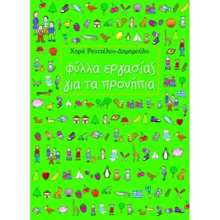 Φύλλα εργασίας για τα προνήπια
