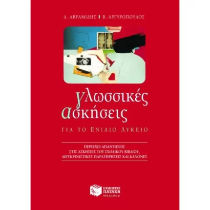Γλωσσικές ασκήσεις για το Γενικό Λύκειο