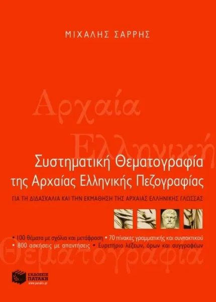Συστηματική θεματογραφία της αρχαίας ελληνικής πεζογραφίας