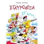 Σταυρόλεξα για την ΣΤ΄ Δημοτικού