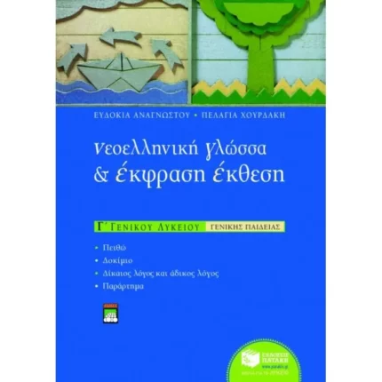 Νεοελληνική γλώσσα και Έκφραση – Έκθεση Γ΄ Γενικού Λυκείου (γενικής παιδείας)
