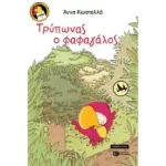 Τρύπωνας ο φαφαγάλος (βιβλίο 1)