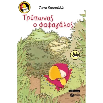Τρύπωνας ο φαφαγάλος (βιβλίο 1)