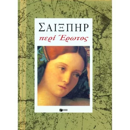 Σαίξπηρ: Περί έρωτος
