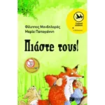 Πιάστε τους!