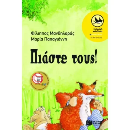 Πιάστε τους!