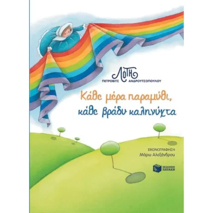 Κάθε μέρα παραμύθι