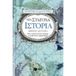 Μια σταγόνα ιστορία – μέρος δεύτερο