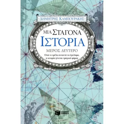 Μια σταγόνα ιστορία – μέρος δεύτερο