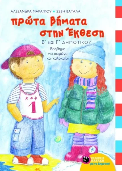 Πρώτα βήματα στην έκθεση, B΄ και Γ΄ Δημοτικού