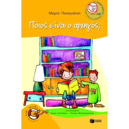 Ποιος είναι ο αρχηγός; (Σειρά: Πέτρος