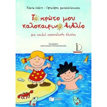 Το πρώτο μου καλοκαιρινό βιβλίο