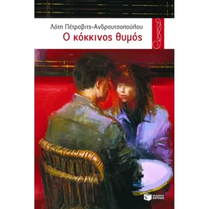 Ο κόκκινος θυμός