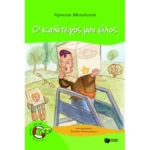 Ο καλύτερός μου φίλος