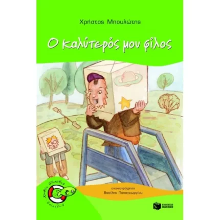 Ο καλύτερός μου φίλος