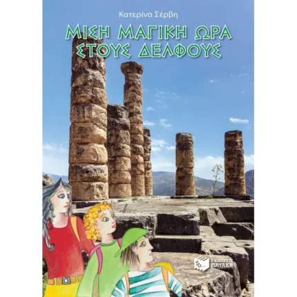 Μισή μαγική ώρα στους Δελφούς