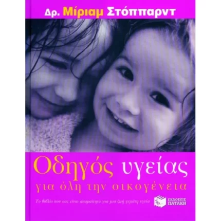 Οδηγός υγείας για όλη την οικογένεια
