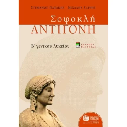 Σοφοκλή Αντιγόνη