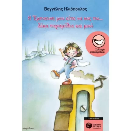 Η Έμπνευση μου είπε να σας πω...δέκα παραμύθια και μισό