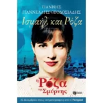 Ισμαήλ και Pόζα