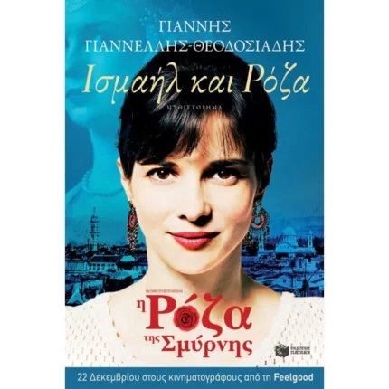 Ισμαήλ και Pόζα