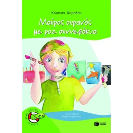 Μαύρος ουρανός με ροζ συννεφάκια