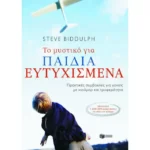 Το μυστικό για παιδιά ευτυχισμένα
