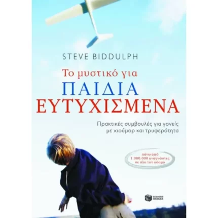 Το μυστικό για παιδιά ευτυχισμένα