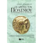 Οι αρετές του πολέμου