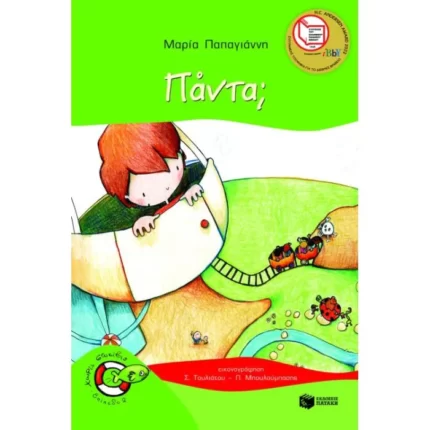 Πάντα; (Σειρά: Πέτρος