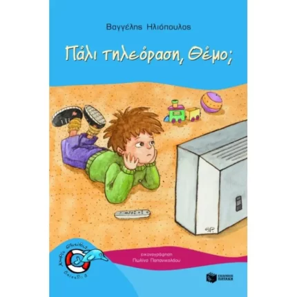 Πάλι τηλεόραση