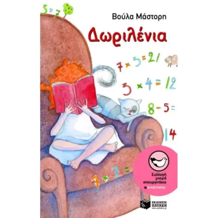 Δωριλένια