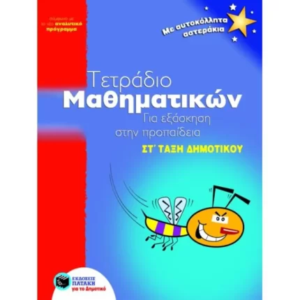 Τετράδιο μαθηματικών για εξάσκηση στην προπαίδεια