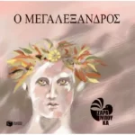 Ο Μεγαλέξανδρος