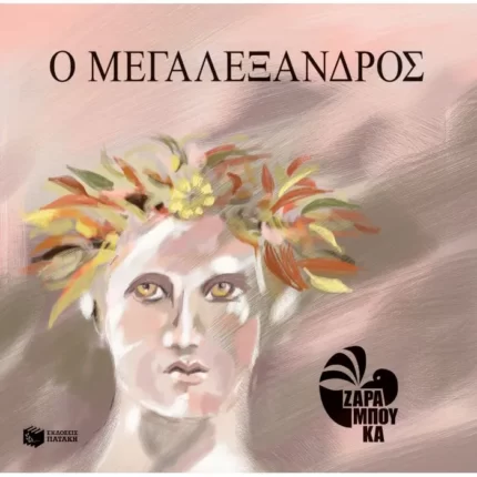 Ο Μεγαλέξανδρος