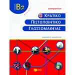 Κρατικό πιστοποιητικό γλωσσομάθειας – level B2 – Companion