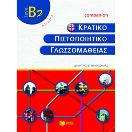 Κρατικό πιστοποιητικό γλωσσομάθειας – level B2 – Companion