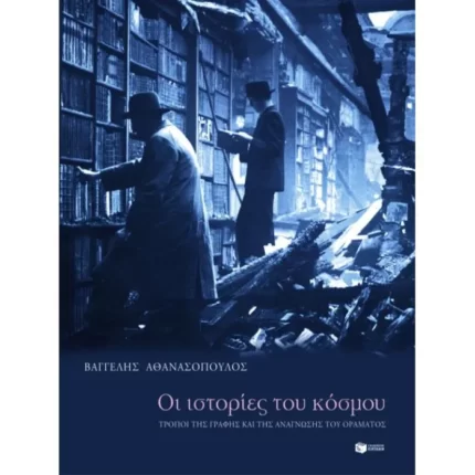 Οι ιστορίες του κόσμου