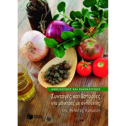 Ανοιξιάτικες και καλοκαιρινές συνταγές και ιστορίες για μάγειρες με ανησυχίες