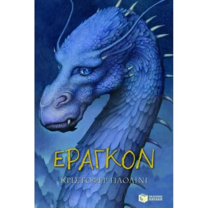 Η κληρονομιά – Βιβλίο 1: Έραγκον