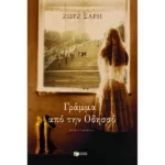 Γράμμα από την Oδησσό