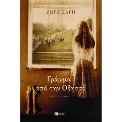 Γράμμα από την Oδησσό