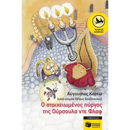 Ο στοιχειωμένος πύργος της Oύρσουλα ντε Φλαφ