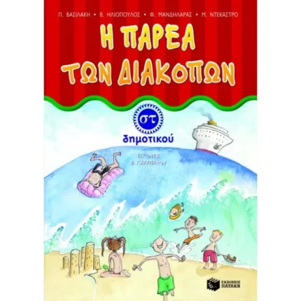 Η παρέα των διακοπών ΣT΄ Δημοτικού