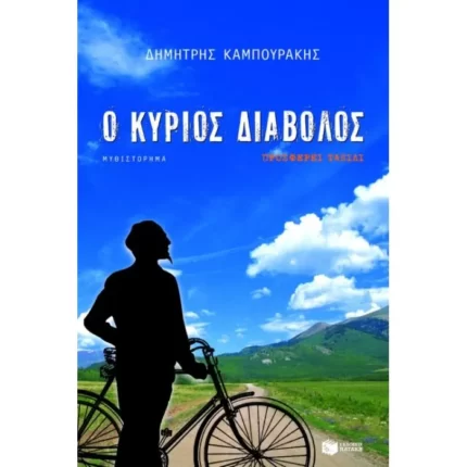 Ο κύριος Διάβολος προσφέρει ταξίδι