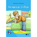 Μεσημέρι με το Θέμο