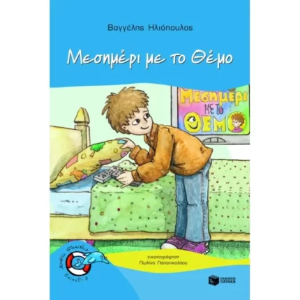 Μεσημέρι με το Θέμο