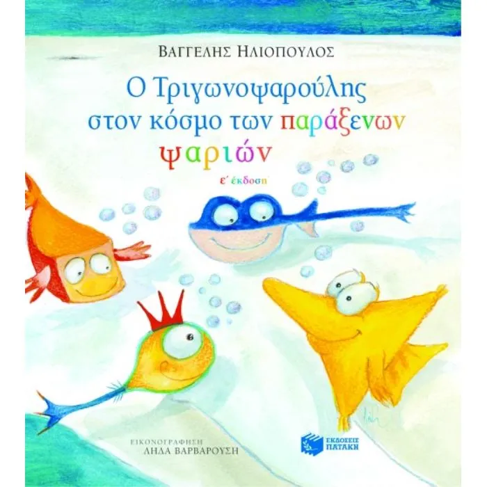 Ο Τριγωνοψαρούλης στον κόσμο των παράξενων ψαριών Ο Τριγωνοψαρούλης στον κόσμο των παράξενων ψαριών