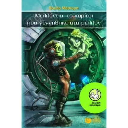 Μελλόντια